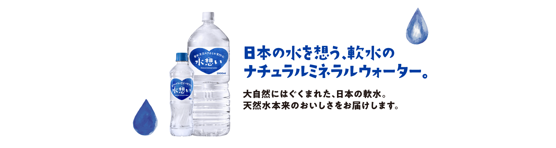 日本の水を想う、軟水のナチュラルミネラルウォーター。