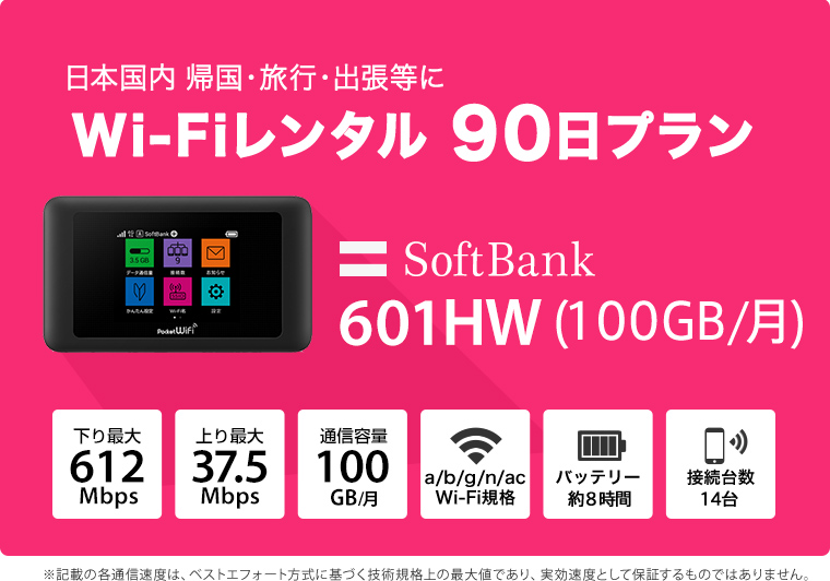 ベストエフ WiFi ソフトバンク softbank 3ヶ月 501HW モバイルプランニング 通販 PayPayモール レンタル 90日  ポケットWiFi 100GB wifiレンタル レンタルwifi Wi-Fi のデータ