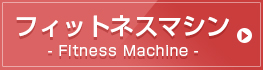 フィットネスマシン Fitness Machine