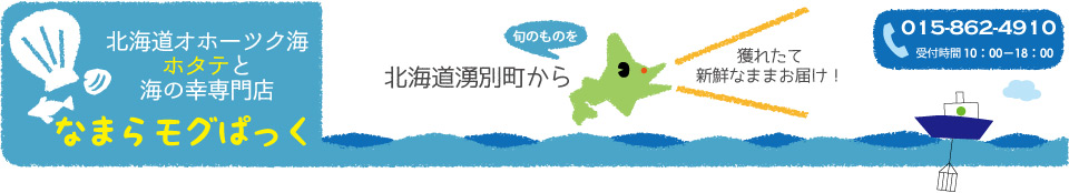 ならモグぱっくは北海道湧別町で獲れたホタテ、牡蠣などの海産物を新鮮なままお届けします。