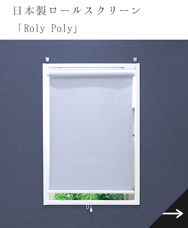 日本製ロールスクリーン「Roly Poly」