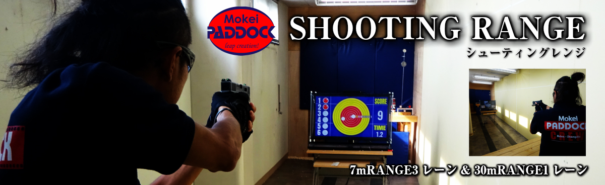 モケイパドックには7mと30mのシューティングがあり、ハンドガンやライフルの射撃を楽しめます。 