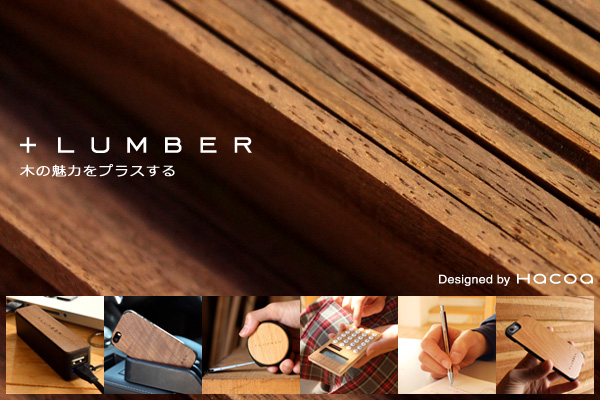 木製デザイン雑貨ブランド「+LUMBER」プラスランバー