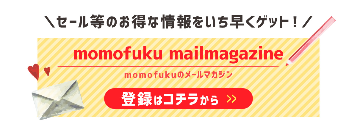 momohukuのメールマガジン登録はこちらから