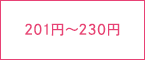 201円〜230円