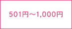 501円〜1000円