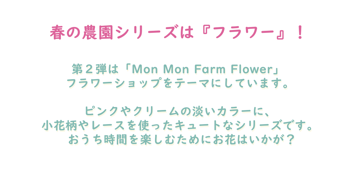 դॷ꡼ϡإե١裲ƤϡMon Mon Farm Flower եåפơޤˤƤޤԥ󥯤䥯꡼ø顼ˡ졼Ȥä塼Ȥʥ꡼Ǥ֤ڤिˤ֤Ϥ