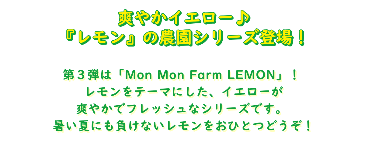 Mon Mon Farm LEMON ֤䤫إ٤ॷ꡼о졪裳ƤϡMon Mon Farm LEMONס ơޤˤ֤䤫ǥեåʥ꡼Ǥ 뤤Ƥˤ餱ʤ򤪤ҤȤĤɤ