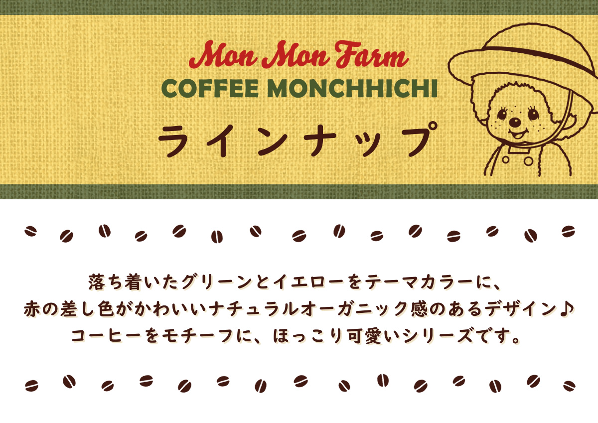 Mon Mon Farm Coffee Monchhichi ե ҡå ʥ饤ʥå 夤꡼ȥơޥ顼ˡ֤κ襤ʥ륪˥åΤǥҡդˡۤäİ꡼Ǥ
