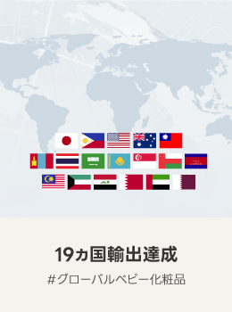 19ヵ国輸出達成