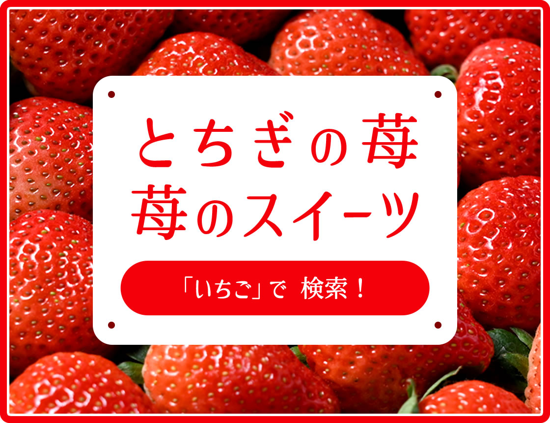 栃木県産いちご、とちぎの苺、苺のスイーツ