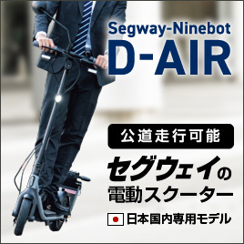 Segway-Ninebot D-AIR<br>電動キックボード