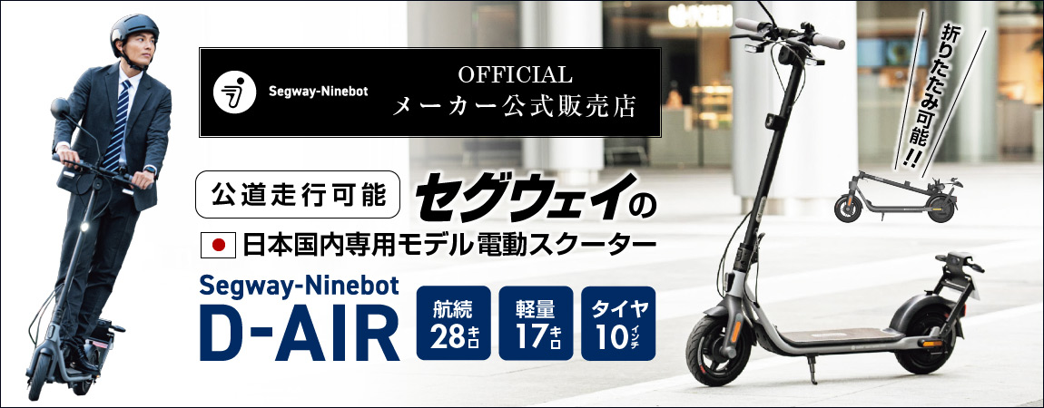 セグウェイの日本国内専用モデル電動スクーター Segway-Ninebot D-AIR