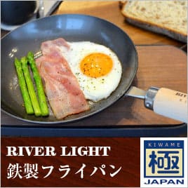 RIVER LIGHT リバーライト 極JAPAN<br>鉄製フライパン16～28cm IH対応