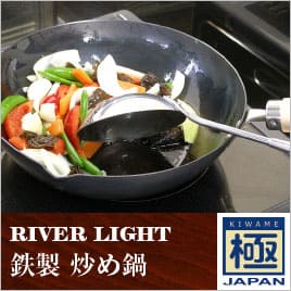 RIVER LIGHT リバーライト 極JAPAN<br>鉄製 炒め鍋20～30cm IH対応
