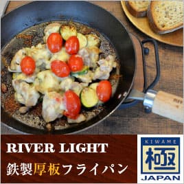 RIVER LIGHT リバーライト 極JAPAN<br>鉄製 厚板フライパン 24～28cm IH対応