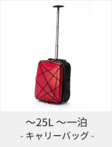 キャリーバッグ スーツケース - ～25L ～一泊