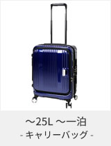 キャリーバッグ スーツケース - 26L～40L 二泊～三泊