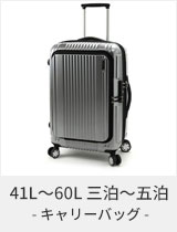 キャリーバッグ スーツケース - 41L～60L 三泊～五泊