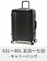 キャリーバッグ スーツケース - 61L～80L 五泊～七泊