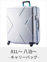 キャリーバッグ スーツケース - 81L～ 八泊～