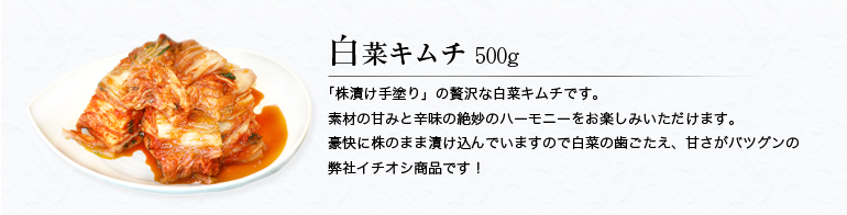 白菜キムチ500g