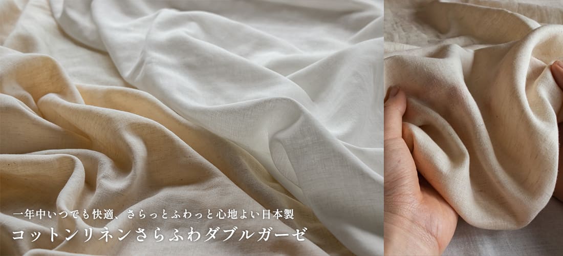 コットンリネンさらふわダブルガーゼ 綿麻生地 日本製