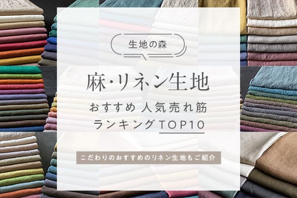 生地の森「麻・リネン生地」人気売れ筋ランキングTOP10