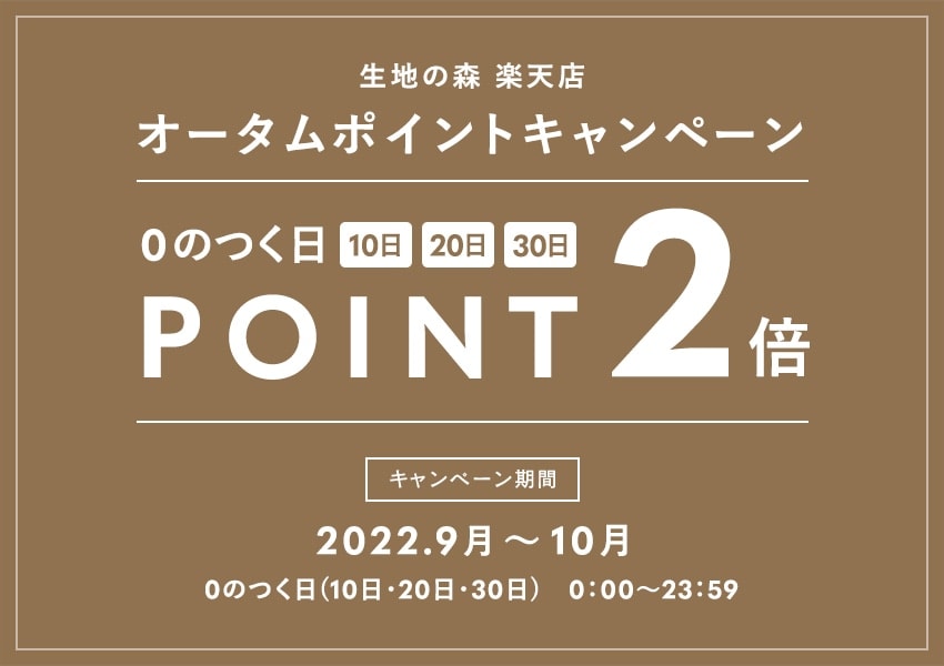 生地の森楽天店 オータムポイントキャンペーン 0の付く日(10日・20日・30日)はポイント2倍