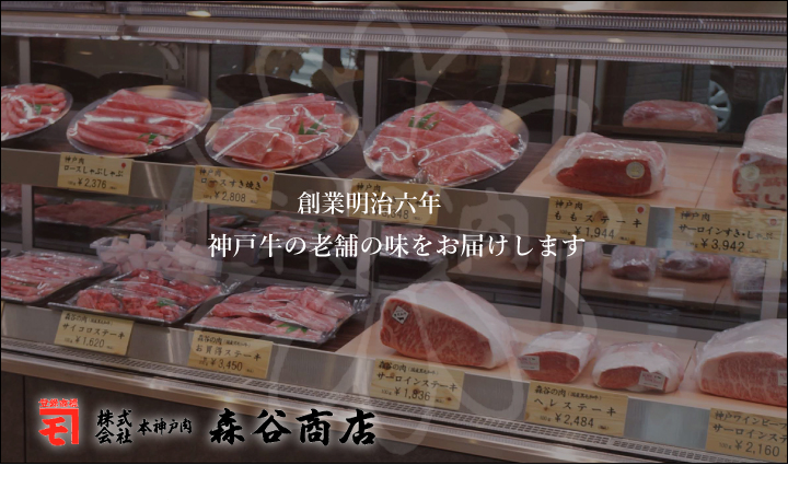 神戸牛 神戸ビーフ 神戸肉 通販　ネット通販なら森谷商店