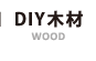 DIY木材