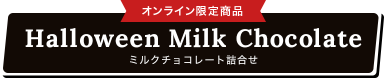 Halloween Milk Chocolate ミルクチョコレート詰合せ