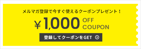 「メルマガ登録」ですぐに使える100円OFFクーポンプレゼント！