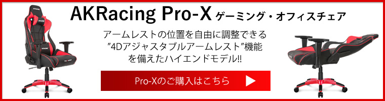 AKRacing ProXご購入