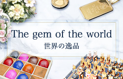 The gem of the world 世界の逸品