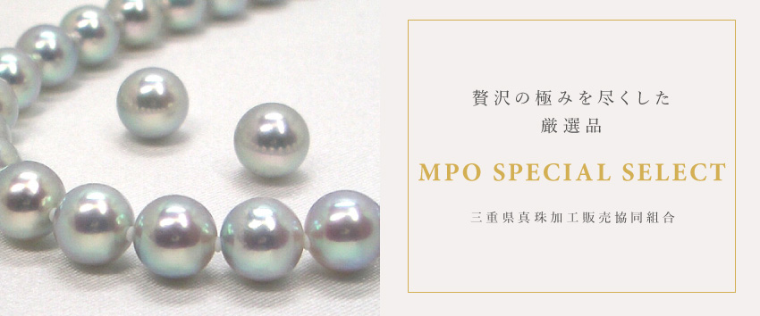 三重県真珠加工販売協同組合【MPO】 | 1977年から続く安心品質！