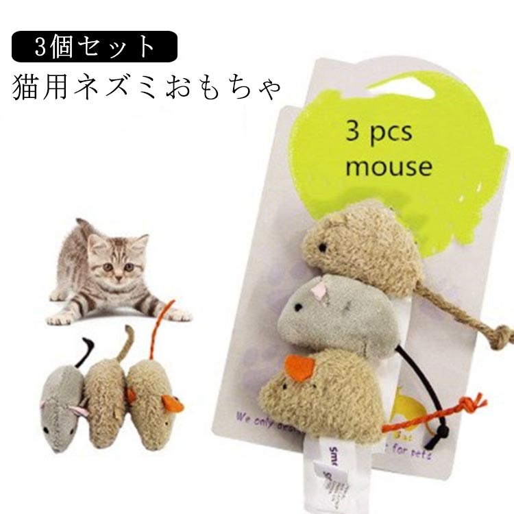 ショッピング 噛むおもちゃ（3個入り） 猫おもちゃ ネズミ 運動不足解消 ペットおもちゃセット ペット玩具 ネコおもちゃ おもちゃ 