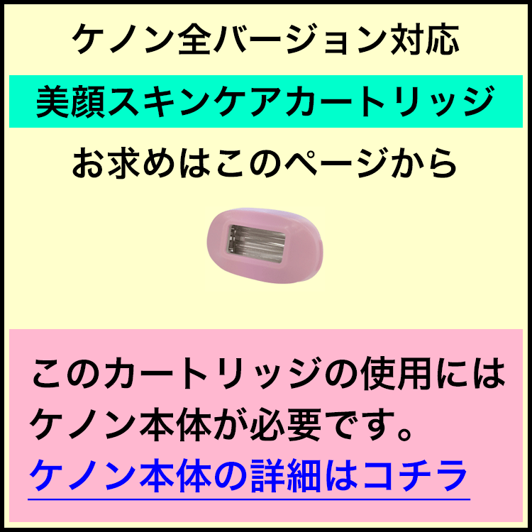 【新品未使用】ケノン スキンカートリッジ(美顔カートリッジ)ver.8.6対応