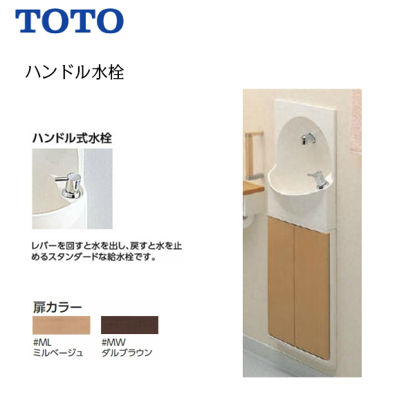 TOTO 手洗器付キャビネット ハンドル式水栓タイプ YSC46SX