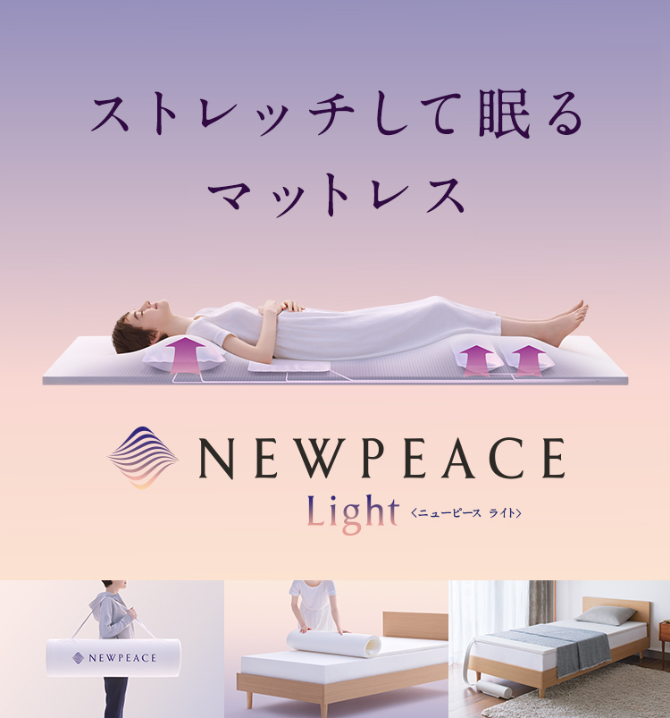 楽天市場】NEWPEACE Light ニューピースライト モーションマットレス 