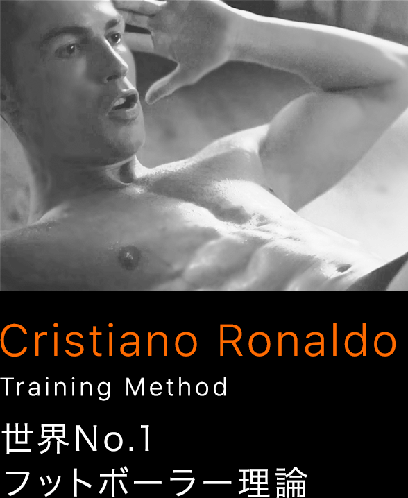 CristianoRonaldo Training Method 世界No.1フットボーラー理論