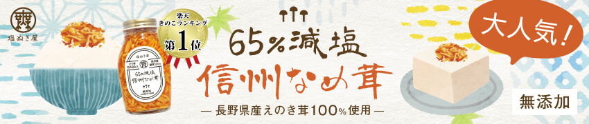 塩ぬき屋 65%減塩 なめ茸 (長野県産えのき茸100%)
