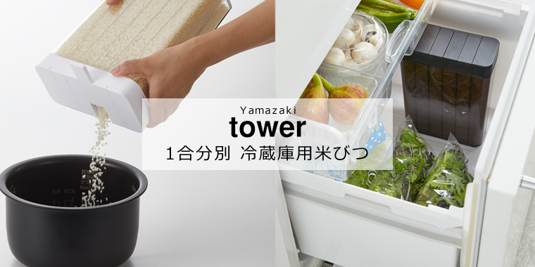 tower/タワー 1合分別 冷蔵庫用米びつ