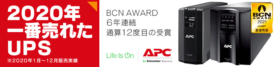 シュナイダーエレクトリック BCN AWARD 2021 UPS部門 最優秀賞受賞