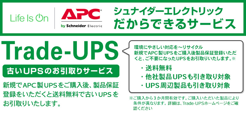 便利なUPS買い替えプログラム「Trade-UPS（トレードUPS）」とは