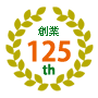 六浦創業125周年