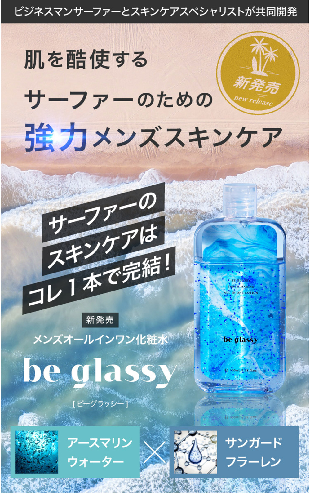 BE GLASSY オールインワン化粧水