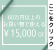 1万5千円割引クーポン