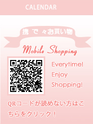 CALENDARMobile ShoppingEverytime!EnjoyShopping!QRコードが読めない方はこちらをクリック！