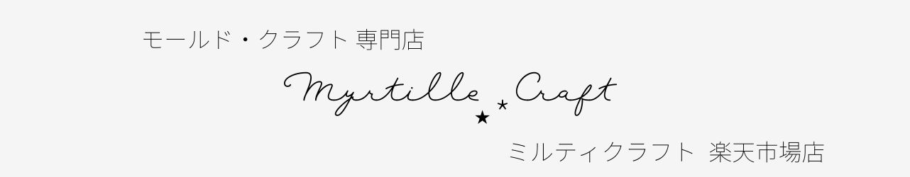 myrtille.craft　楽天市場店